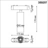 Трековый светильник NOVOTECH SMAL 359257 NV-359257